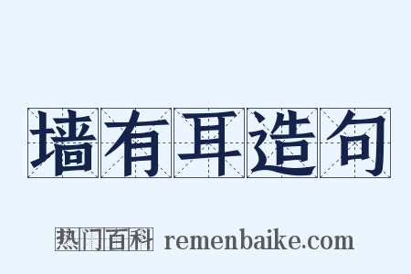 墙有耳造句是什么意思的图片